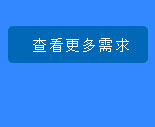 查看更多需求